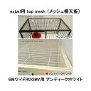 アウトレット品 extail用 top mesh メッシュ柵天板 6Mワイド ROOMY用 訳あり 関東当日便
