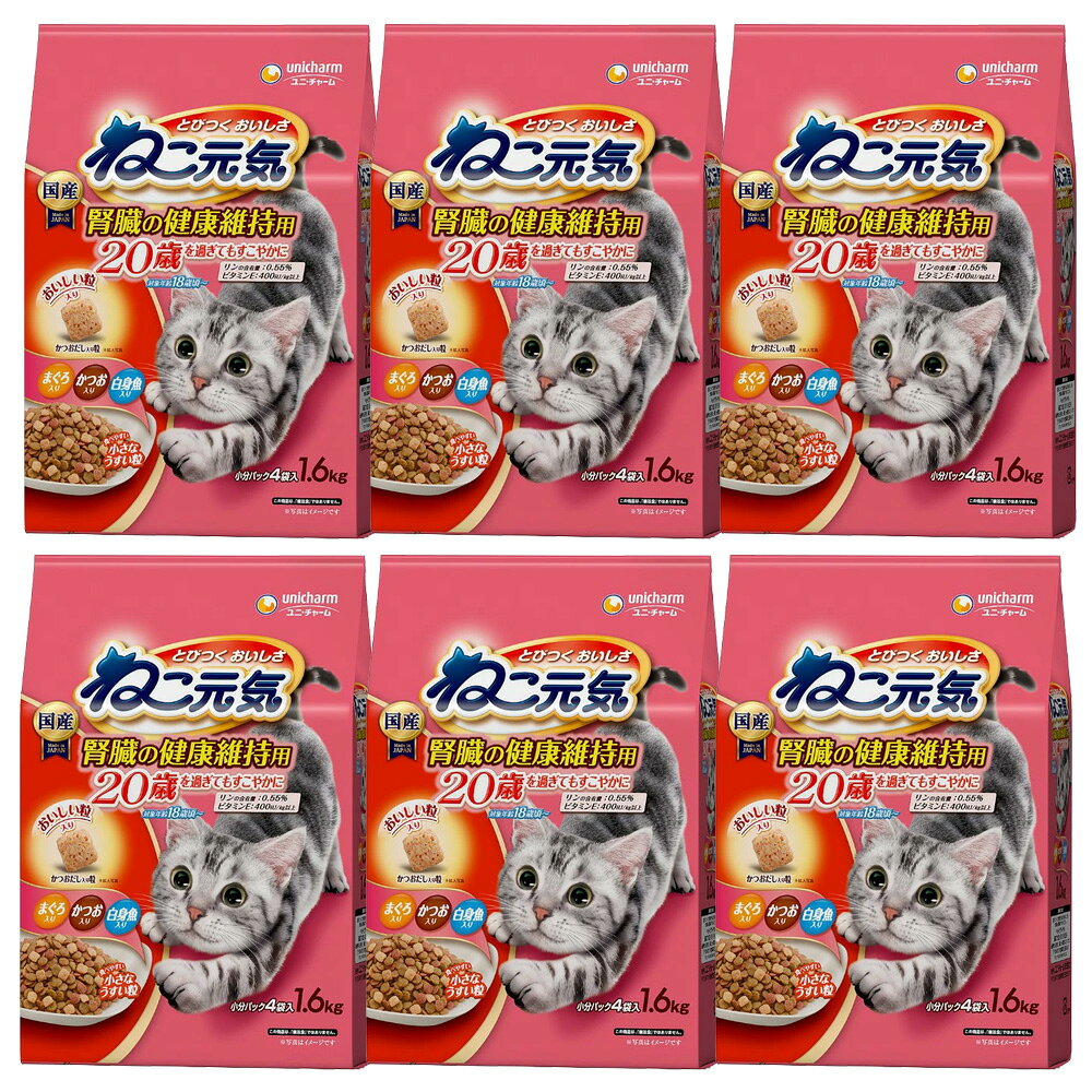 メーカー：ユニチャーム品番：N-46箱売りの商品をご注文いただいた際には、一度箱を開封して納品書を中に入れて発送する場合がございます。また、箱内に同封できるサイズの商品を同時にご注文いただいた場合には商品を同封させていただく場合がございます。簡易包装にご協力のほど、よろしくお願いいたします。20歳を過ぎても健やかに！ねこ元気　腎臓の健康維持用　20歳を過ぎてもすこやかに　まぐろ・白身魚・かつお入り　1．6kg×6対象猫タイプドライフード機能総合栄養食ライフステージ18歳以上の高齢猫特長●ねこが大好きなおいしさをミックス、18歳頃からの愛猫の健康に配慮した栄養バランスドライフードです。 ●腎臓の健康維持に配慮して、リンを制限した栄養設計です。（ねこ元気15歳比約90％） ●腎臓の健康維持に配慮して、ナトリウムの含有量を調整し、オリゴ糖、カリウムを配合しました。 ●ビタミンEを強化した総合栄養食なので、18歳頃からの愛猫の健康維持により、免疫力維持をサポートします。（ねこ元気15歳比約105％） ●18歳頃からの愛猫の健康維持を考えて、ビタミンB群を強化しました。（ねこ元気15歳比約110％） ●オリゴ糖を配合しています。 ●必須脂肪酸オメガ6とオメガ3のバランスを調整しています。 ●ねこの健康に必須成分であるタウリンも配合しました。内容量1．6kg（小分けパック4袋入り）×6原材料穀類（トウモロコシ、コーングルテンミール）、肉類（ポークミール、ビーフミール、チキンエキス等）、動物性油脂、魚介類（フィッシュエキス、マグロミール、カツオミール、白身魚ミール等）、糖類（オリゴ糖）、酵母エキス、ミネラル類（カルシウム、塩素、コバルト、銅、鉄、ヨウ素、カリウム、マンガン、亜鉛）、ビタミン類（A、B1、B2、B6、B12、C、D、E、K、コリン、ナイアシン、パントテン酸、ビオチン、葉酸）、アミノ酸類（タウリン、メチオニン）、着色料（赤色102号、赤色106号、黄色4号、黄色5号）、酸化防止剤（ミックストコフェロール、ハーブエキス）保証成分粗タンパク質：30．0％、粗脂肪：10．0％、粗繊維：3．0％、粗灰分：8．0％、水分：10．0％ ビタミンA：15000IU／kg以上 ビタミンB1：18．0mg／kg以上 ビタミンB2：18．0mg／kg以上 ビタミンB6：18．0mg／kg以上 ビタミンB12：0．16mg／kg以上 ビタミンE：400IU／kg以上 代表的な分析値 カルシウム：0．65％、リン：0．55％、ナトリウム：0．40％、マグネシウム：0．09％、カリウム：0．70％カロリー350kcal／100g生産国日本与え方●パッケージ裏の給与量を目安に、年齢・体重・健康状態によって調節してお与えください。保存方法●高温多湿や直射日光を避け、風通しの良い場所に保管してください。 ●保管状態によっては、風味が落ちる場合がありますが、与えても差し支えありません。 ●開封後は、ほこりや虫などが入らないよう封をしっかり閉じて衛生的に保管し、早めに与えてください。 ●食品、食器、おもちゃ、ペット用品等と区別し、小児の手の届かない場所に保管してください。ご注意※本品は18歳以上の高齢猫用です。対象年齢以外の猫には与えないでください。 ※必要な栄養素は生物によって異なりますので、猫以外には与えないでください。 ※まれに体調や体質に合わない場合もあります。何らかの異常に気付かれた時は給与を中断し、早めに獣医師に相談することをおすすめします。 … ybrand_code　_neko　ねこ元気腎臓の健康維持用　20歳を過ぎてもすこやかに　まぐろ・白身魚・かつお入り　1．6kg　ユニ・チャーム　ユニチャーム　unicharm　20150922　KK　猫フード　キャットフード　4520699691502　シニア猫　高齢猫　老猫　ハイシニア　超高齢猫　N−46　ドライフード　総合栄養食　18歳　国産　N-46　unicharm20catat　箱売り　ねこ元気　腎臓の健康維持用　20歳を過ぎてもすこやかに　まぐろ・白身魚・かつお入り　1．6kg　キャットフード　国産　6袋　20161114　motohakouri　カリカリキャットフード　ねこ元気　腎臓の健康維持用　20歳を過ぎてもすこやかに　まぐろ・白身魚・かつお入り　1．6kg構成する商品内容は在庫状況により予告無く変更になる場合がございます。予めご了承下さい。