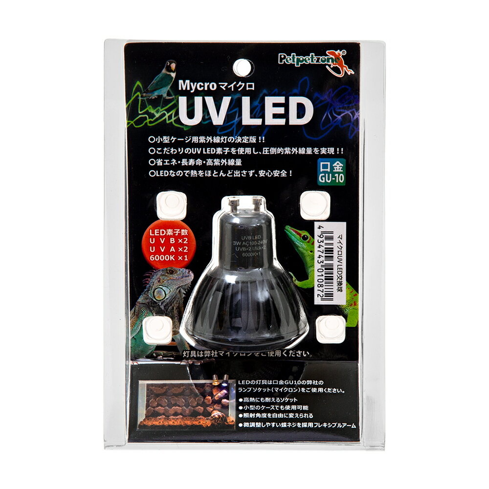 ペットペットゾーン　Mycro　UV　LED　交換球　60W　爬虫類　ライト　紫外線【HLS_DU】　関東当日便