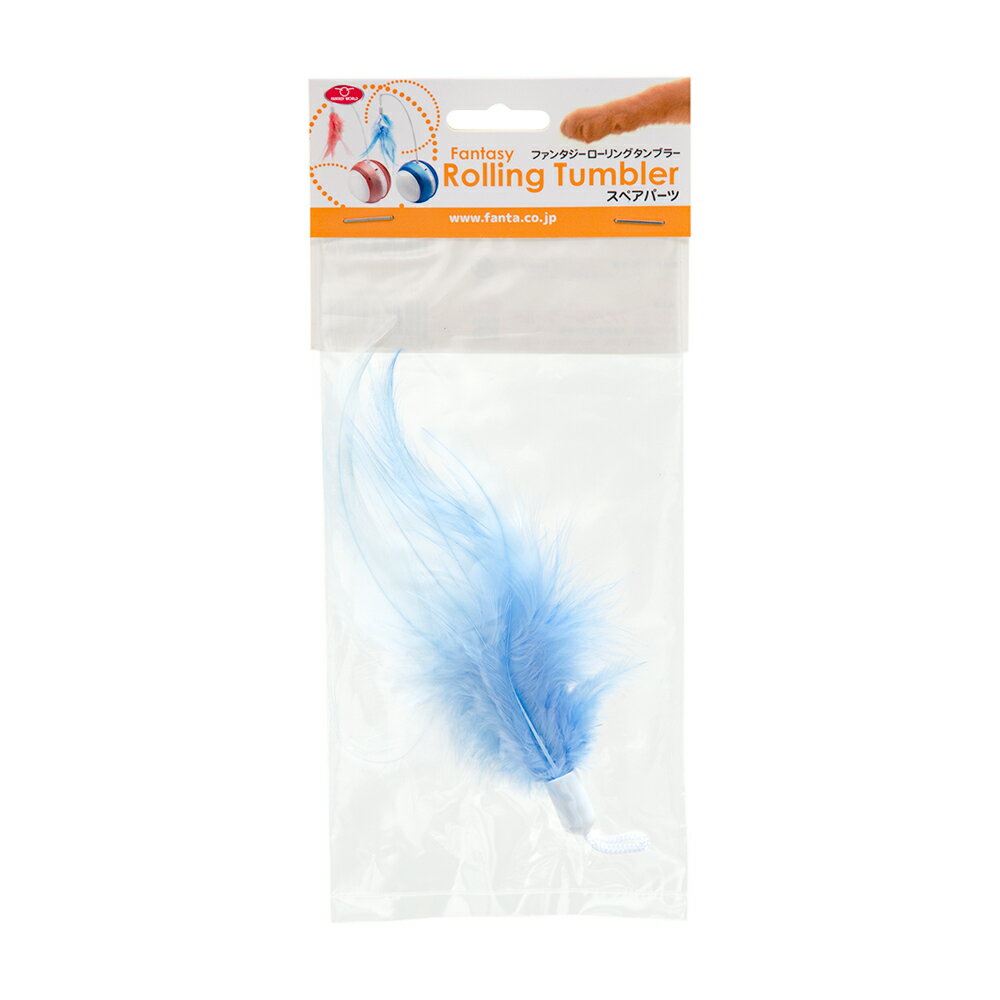 猫じゃらし　ファンタジーワールド　ローリングタンブラー専用スペアフェザー　ブルー　関東当日便