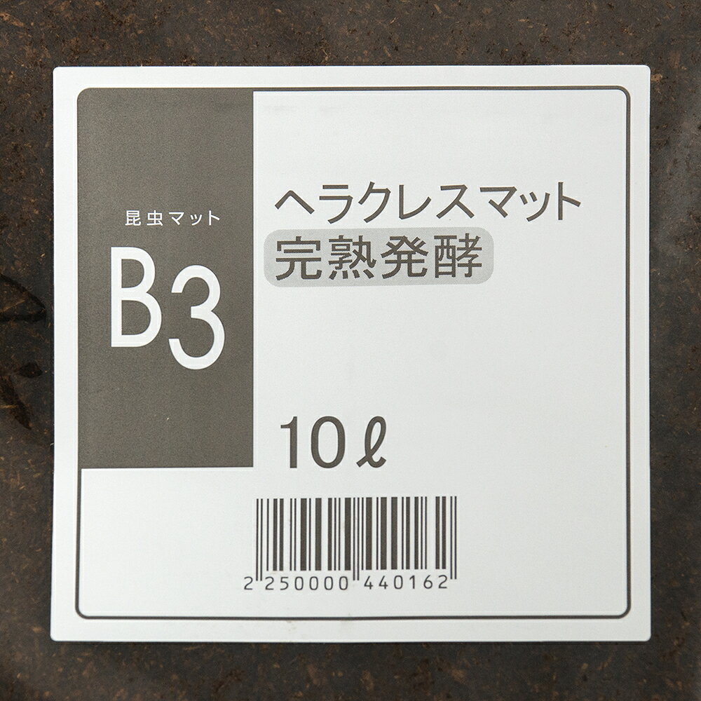 昆虫マット　B3　ヘラクレスマット　完熟発酵　10L×5袋　カブトムシ　幼虫飼育　産...