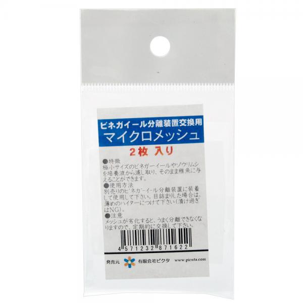 専用分離メッシュ！ビネガーイール分離装置交換用　マイクロメッシュ　2枚入り対象ピクタ　ビネガーイール分離装置特長●ビネガーイール分離装置の交換用マイクロメッシュです。 ●破損した際の交換用や、予備として持っておくのもおすすめです。内容量2枚入りご注意※本品はピクタ　ビネガーイール分離装置用の交換パーツです。その他の製品には適合いたしませんので、あらかじめご了承ください。 … nych　20180429　4571232871622　ピクタ　ビネガーイール分離装置交換用　マイクロメッシュ　2枚入り　アクア用品　ビネガーイール　ビネガーイール分離装置　交換パーツ　パーツ　交換　予備　純正　純正パーツ　アクアリウム　opa2_delete　y18m04