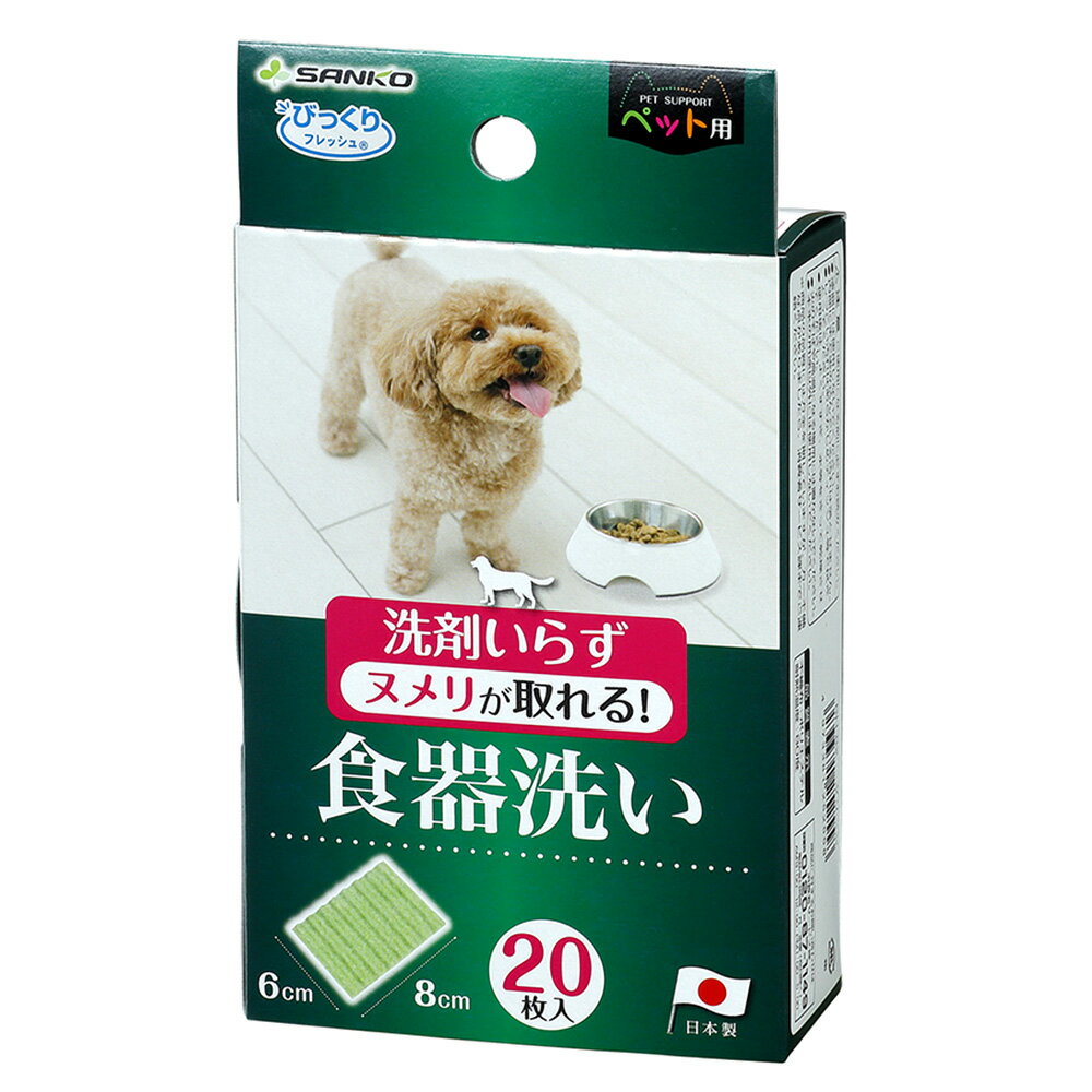 メーカー：サンコー品番：BH-82細かい部分も洗いやすい！サンコー　食器洗い　20枚入り特長●不織布製の食器洗いです。●ペットの食器特有のヌメリが落とせます。●洗剤を使わないので、ペットにも安心です。●ステンレスやプラスチックを傷つけません。内容量20枚仕様耐熱温度：80℃サイズ（約）幅6×奥行き8cm材質ポリエステル生産国日本ご注意※本品はペット用品です。目的以外の用途では使用しないでください。すべり止め付きペット皿　ミニ　ライトピンクすべり止め付きペット皿　ミニ　ライトグリーン … _dog　_daily　_neko　サンコー　食器洗い　20枚入り　4973381252558　20190705　GBNM　犬用品　猫用品　犬　猫　いぬ　ねこ　食器　洗浄　ヌメリ　ポリエステル　洗剤　不要　特殊形状　繊維　びっくりフレッシュ　20枚　20枚入　BH-82　opa2_choku　melma2202ctwash　y19m07■この商品をお買い上げのお客様は、下記商品もお買い上げです。※この商品には付属しません。■すべり止め付きペット皿　ミニ　ライトピンクすべり止め付きペット皿　ミニ　ライトグリーン