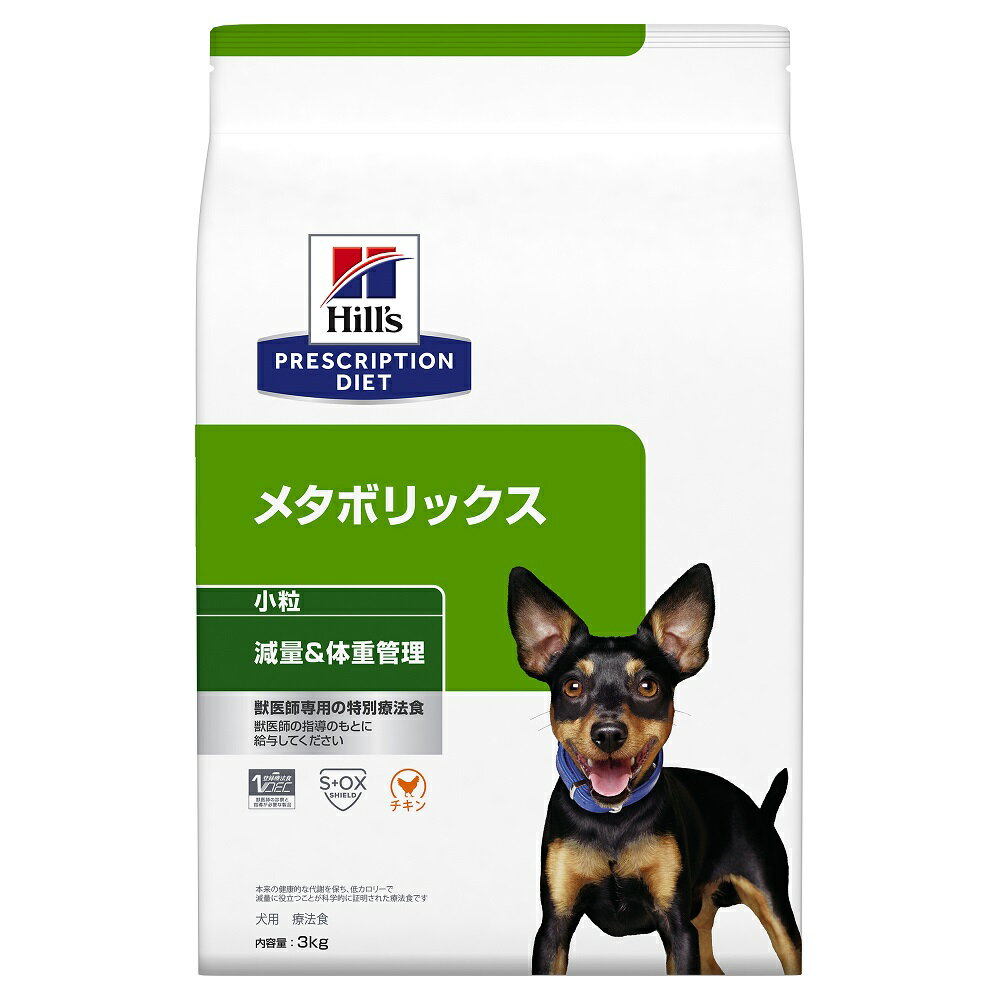 ヒルズ　プリスクリプション　ダイエット　犬用　メタボリックス　小粒　3kg　特別療法食　ドライフード　犬　療法食　関東当日便 1