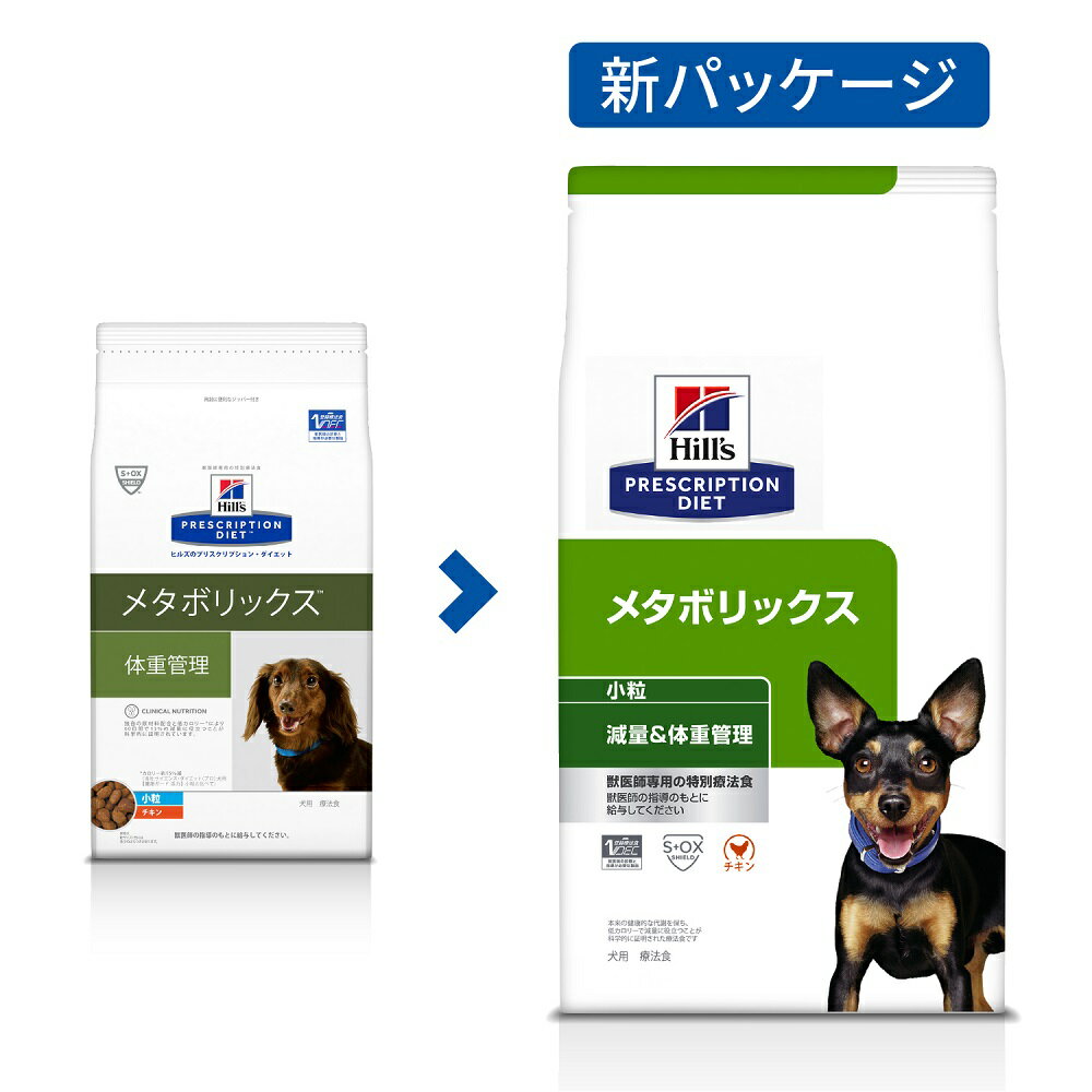 ヒルズ　プリスクリプション　ダイエット　犬用　メタボリックス　小粒　3kg　特別療法食　ドライフード　犬　療法食　関東当日便 2