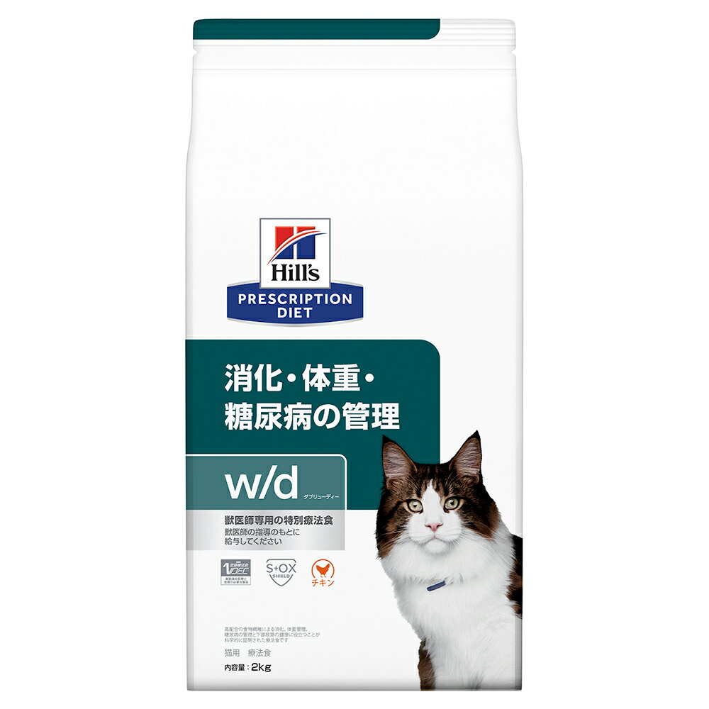 ヒルズ　プリスクリプション　ダイエット　猫用　w／d　2kg　消化　体重　糖尿病　管理　猫　特別療法食　ドライフード　関東当日便