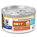 ヒルズ プリスクリプション ダイエット 猫用 k/d 早期アシスト チキン&野菜入りシチュー 82g 腎臓ケア 猫 特別療法食 缶詰 ウェットフード 関東当日便