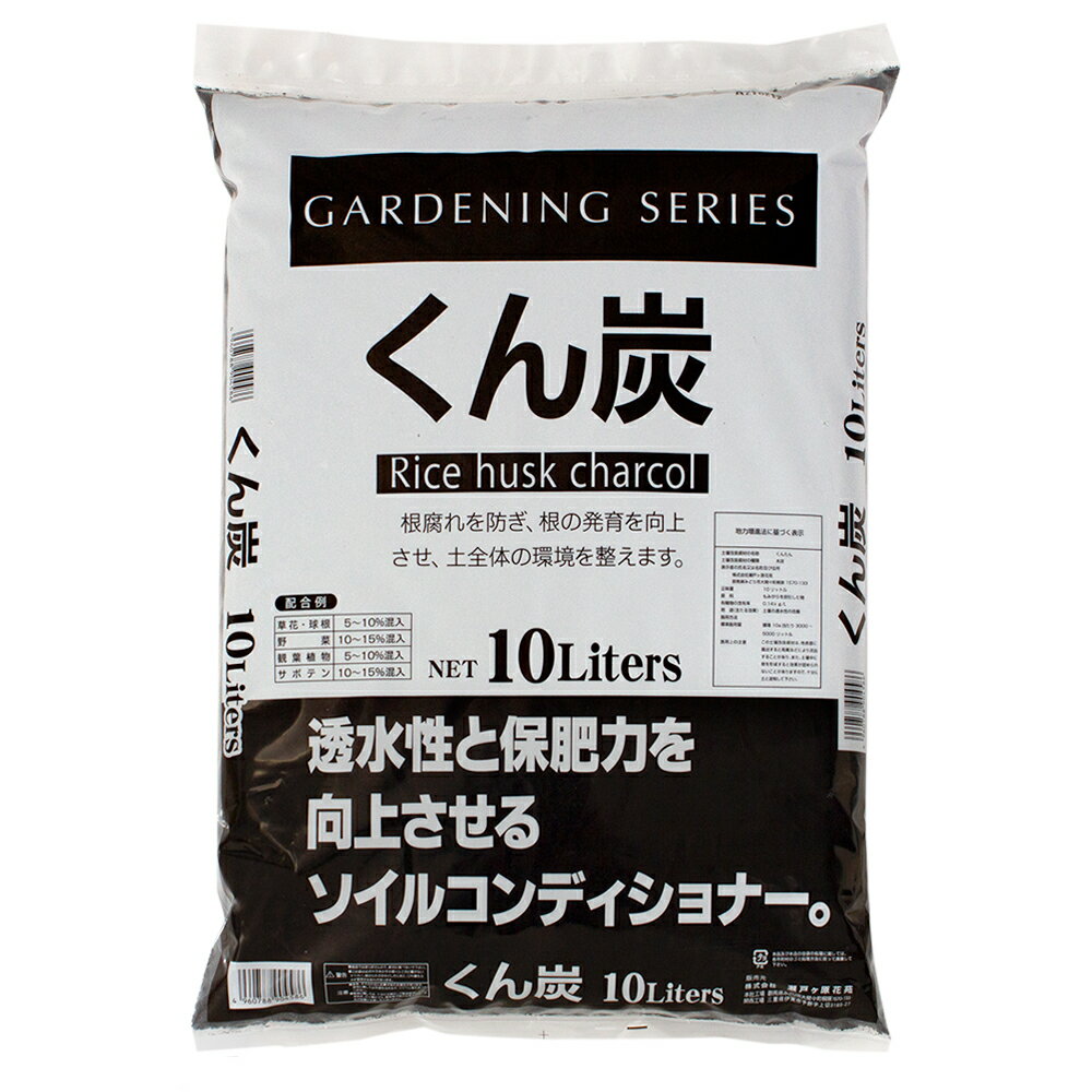 瀬戸ヶ原花苑　くん炭　10L　単用土　土壌改良材　園芸　関東当日便