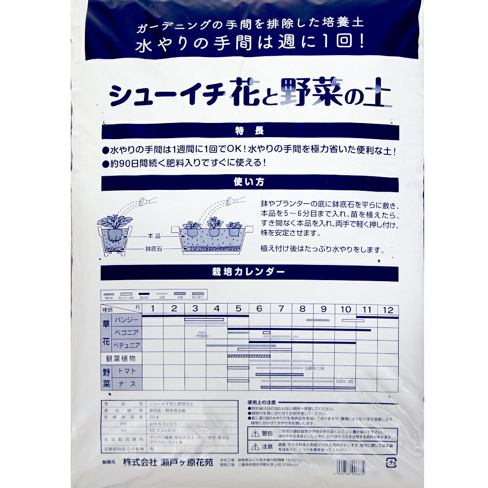 培養土　瀬戸ヶ原花苑　シューイチ　花と野菜の土　25L　水やりの手間は週に1回　...