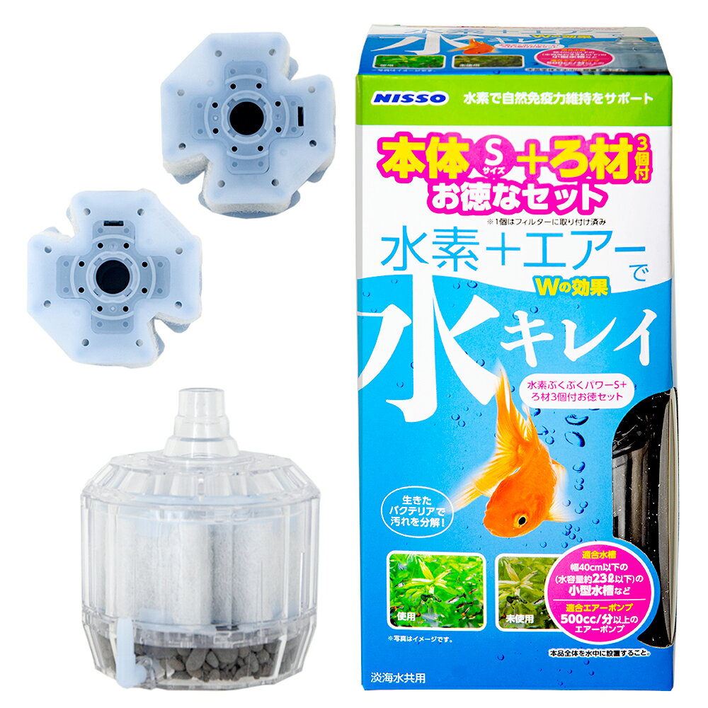 ニッソー　水素ぶくぶくパワーS＋ろ過材3個付お徳セット　本体　投げ込み式フィルター　ブクブク　関東当日便