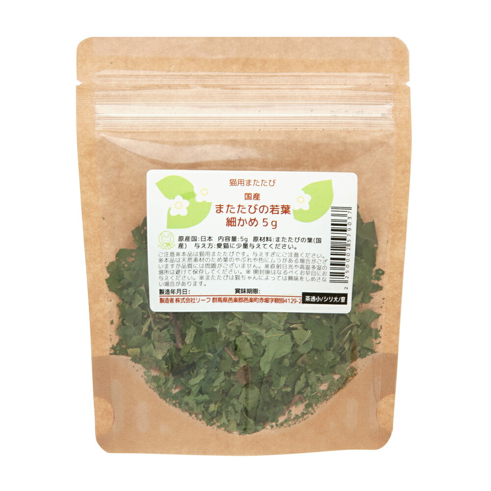 メーカー：(株)リーフ Leaf Corp品番：▼割▼猫ちゃんの大好きなまたたびの葉っぱ・無添加無着色猫用　国産　またたびの若葉　細かめ　5g対象猫タイプ若葉(乾燥済)機能おやつライフステージオールステージ（生後6ヶ月以上）特長●猫ちゃんの大好きな国産のまたたびの若葉を丁寧に乾燥させました。●細かめの粗みじんタイプでフードなどに混ぜやすくなっています。●フードの上にかけたり、爪とぎの上にふりかけたり、ぬいぐるみなどのおもちゃに詰めても使えます。●無着色・保存料不使用、国産なので安心です。●保存に便利なチャック付き袋に入っています。内容量5g原材料またたびの葉（国産）原産国日本与え方●愛猫に少量与えてください。保存方法●直射日光や高温多湿の場所を避けて保存してください。●開封後はなるべくお早目にお与えください。ご注意※6ヶ月未満の幼猫には与えないでください。※またたびは猫ちゃんによっては興味をしめさない場合があります。※与えすぎにご注意ください。※本品は天然素材のため葉の破れや色にムラがある場合がございますが、品質に問題ございません。フリーズドライ　国産　またたびの実　虫エイ果　効き目（強）　8個　猫用　無添加　無着色猫　サプリ　ネコちゃんのマルチサプリメント　お腹の健康サポート　100g　猫用　国産猫　サプリ　ネコちゃんのマルチサプリメント　デンタルケアサポート　100g　猫用　かつお節粉末＆タラ肝油 … leaf_toy_cat　リーフコーポレーション　リーフコーポ　リーフ　LEAF　Corp　_neko　usymlist　leaf_Matatabi　またたびの葉　またたび　5g　無添加　無着色　国産　猫　極上　乾燥　またたび若葉　若葉　細かめ　みじん切り　20210119　ASR　y21m01　pus2206test　line2207pettoy　bnr2303omoinu　usahokan　usa2flist　usatotal■この商品をお買い上げのお客様は、下記商品もお買い上げです。※この商品には付属しません。■フリーズドライ　国産　またたびの実　虫エイ果　効き目（強）　8個　猫用　無添加　無着色猫　サプリ　ネコちゃんのマルチサプリメント　お腹の健康サポート　100g　猫用　国産猫　サプリ　ネコちゃんのマルチサプリメント　デンタルケアサポート　100g　猫用　かつお節粉末＆タラ肝油