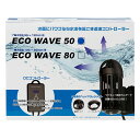 ハートトレード エコウェーブ 50 90−150cm水槽用 ウェーブメーカー ウェーブポンプ 水流ポンプ 関東当日便