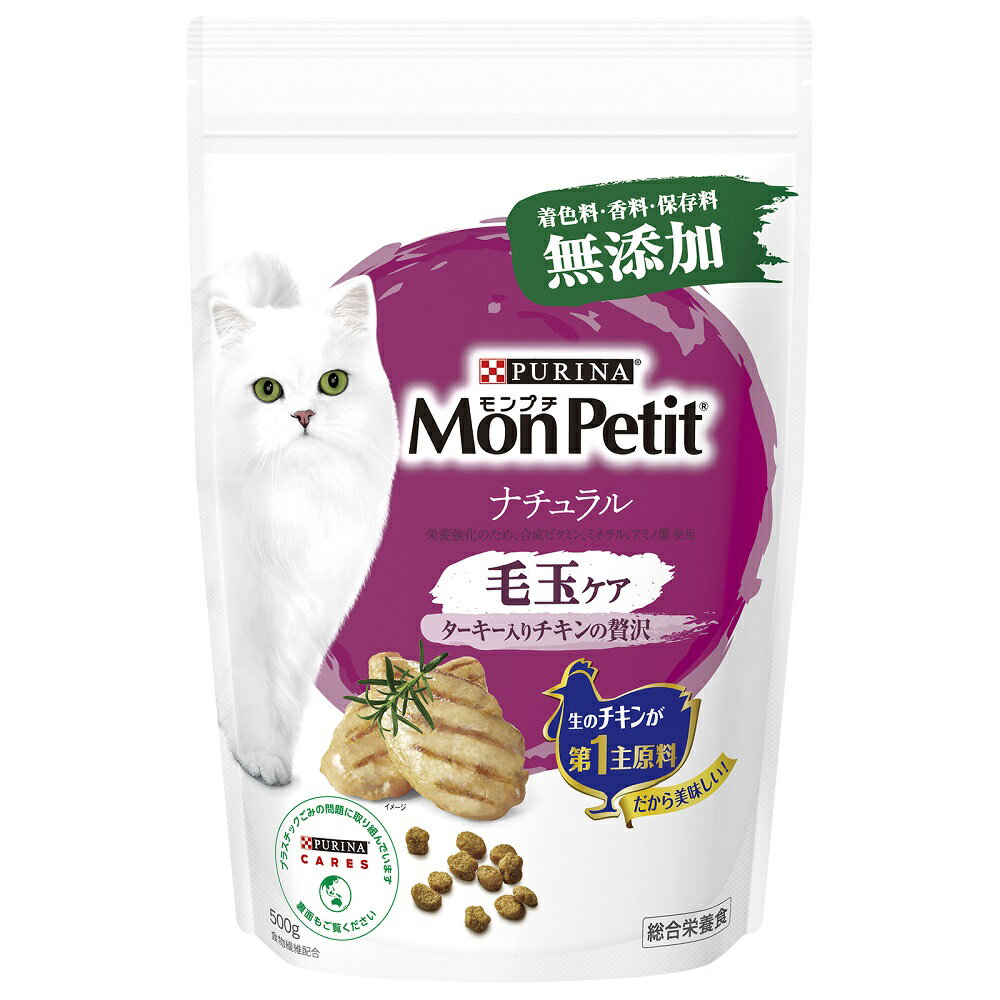 Mon Petit - キャットフード　モンプチ　ドライ　バッグ　ナチュラル　毛玉ケア　500g　関東当日便