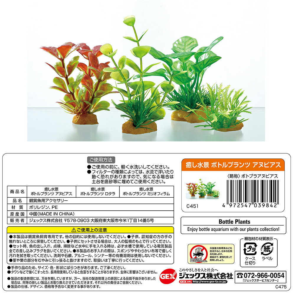 GEX　癒し水景　ボトルプランツ　アヌビアス　人工水草　関東当日便