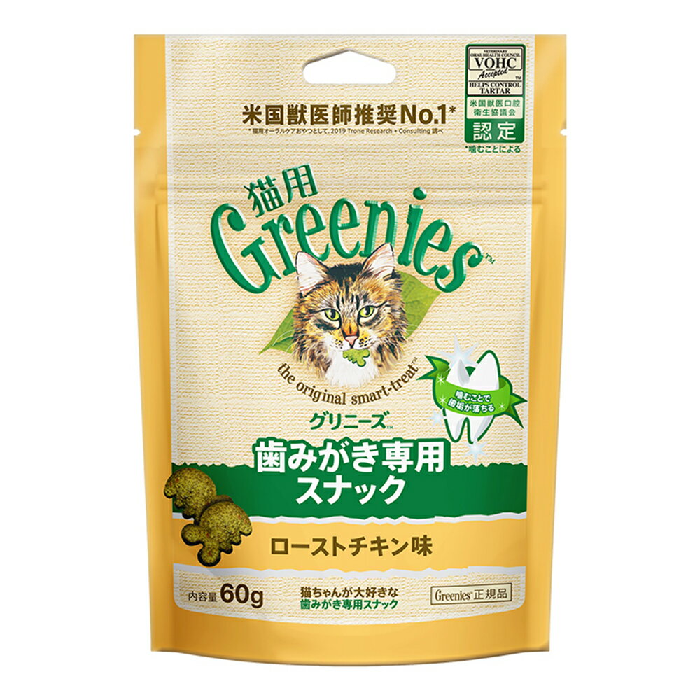 グリニーズ　猫　ローストチキン味　60g　歯みがき専用スナック　おやつ　正規品　関東当日便
