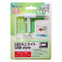 水作 LEDミニライト USBstyle ホワイト3チップ アクアリウム 水槽 照明 関東当日便