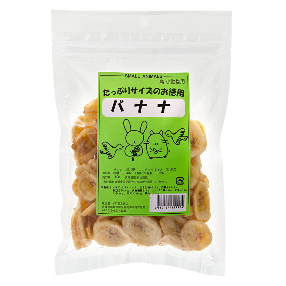 荒為商店　お徳用　バナナ　150g　関東当日便