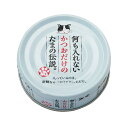 STIサンヨー 何も入れないかつおだけのたまの伝説 70g×24缶 関東当日便