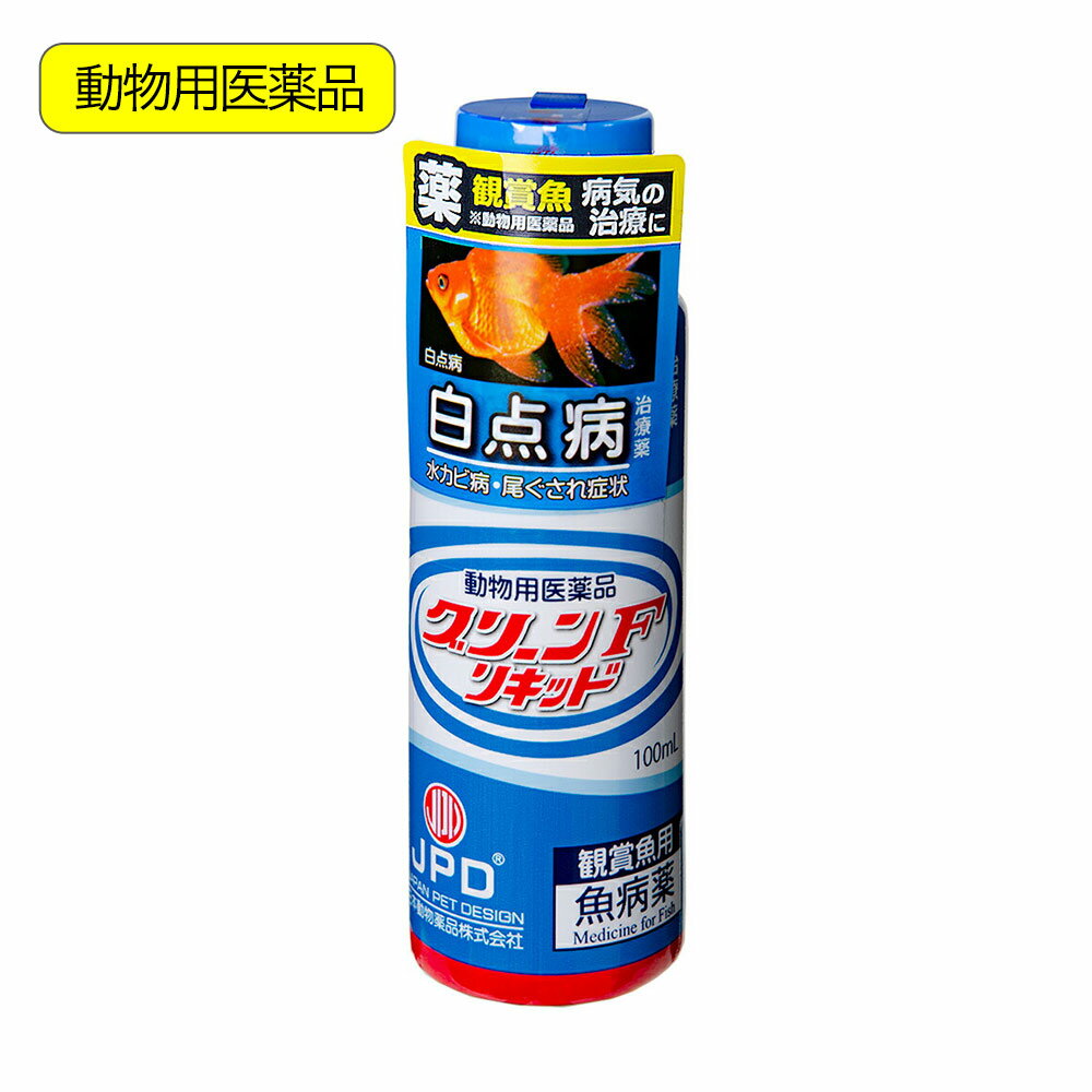 動物用医薬品　観賞魚用魚病薬　ニチドウ　グリーンFリキッド　100mL　薬効5～7日間　水草不可　白点病　尾ぐされ症状　水カビ病　外傷　関東当日便