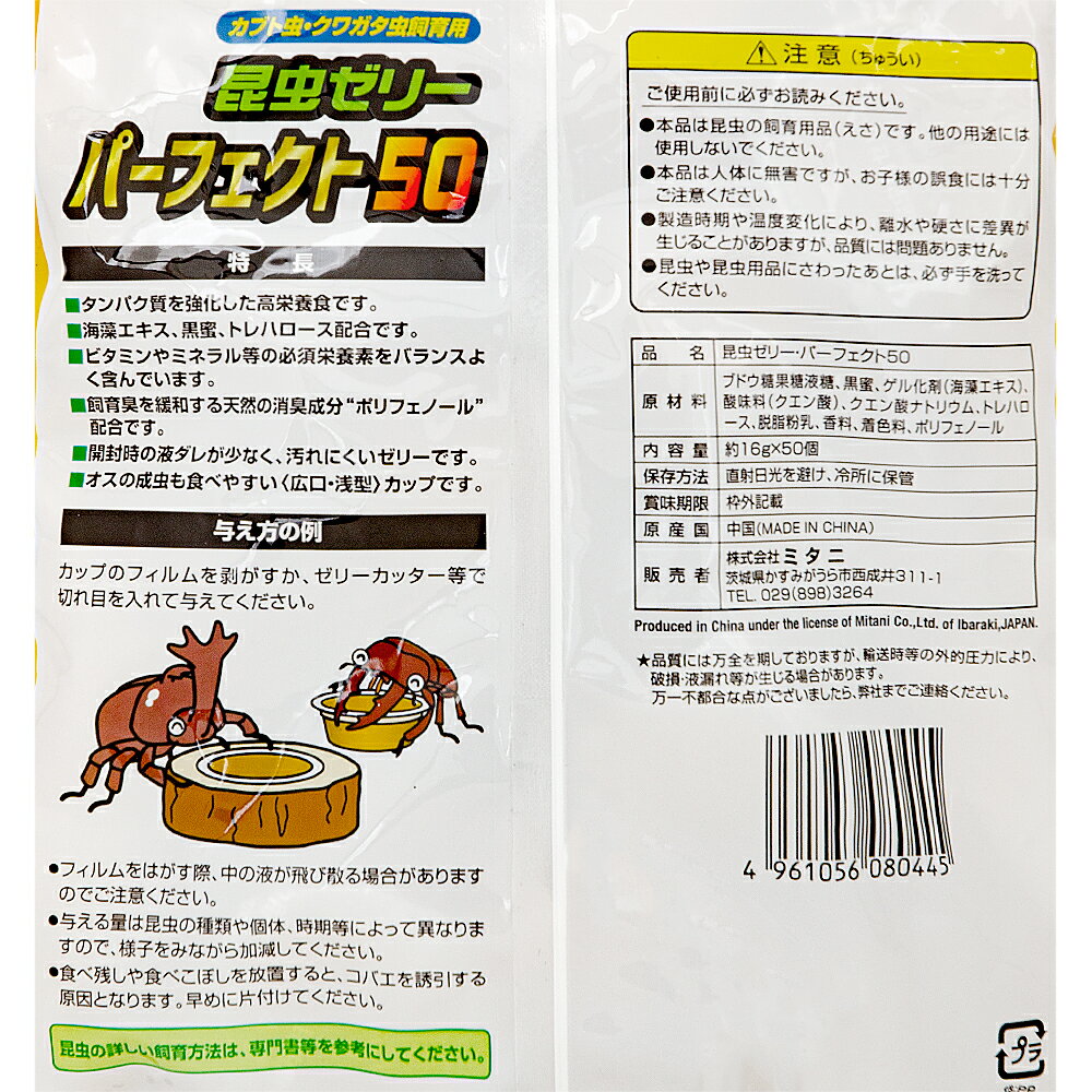 ミタニ　虫ゼリー　パーフェクト　約16g×50個入　昆虫ゼリー　カブトムシ　クワガ...
