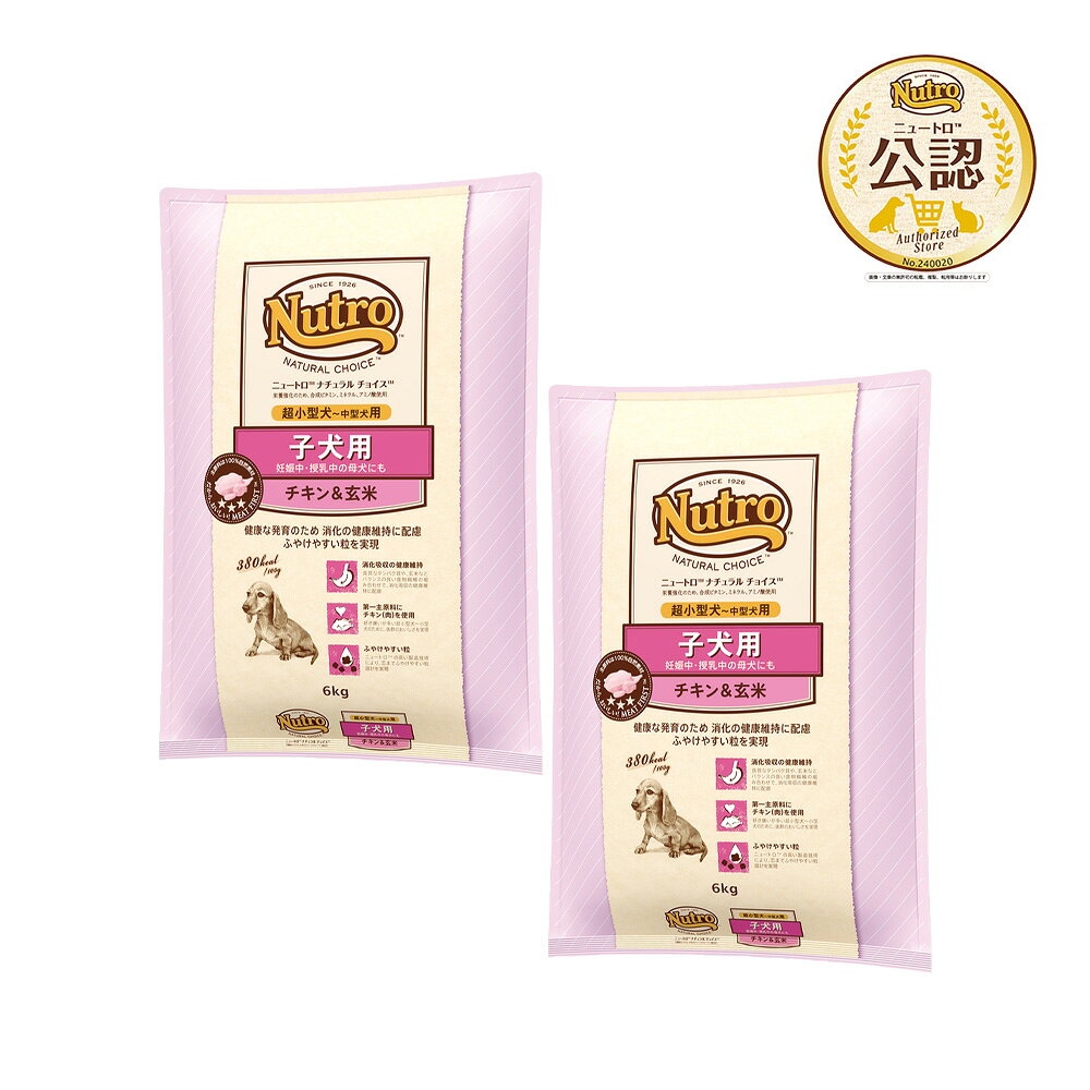 ニュートロ　ナチュラルチョイス　子犬用　超小型犬〜中型犬用　チキン＆玄米　6kg×2袋　お一人様1点限り　関東当日便
