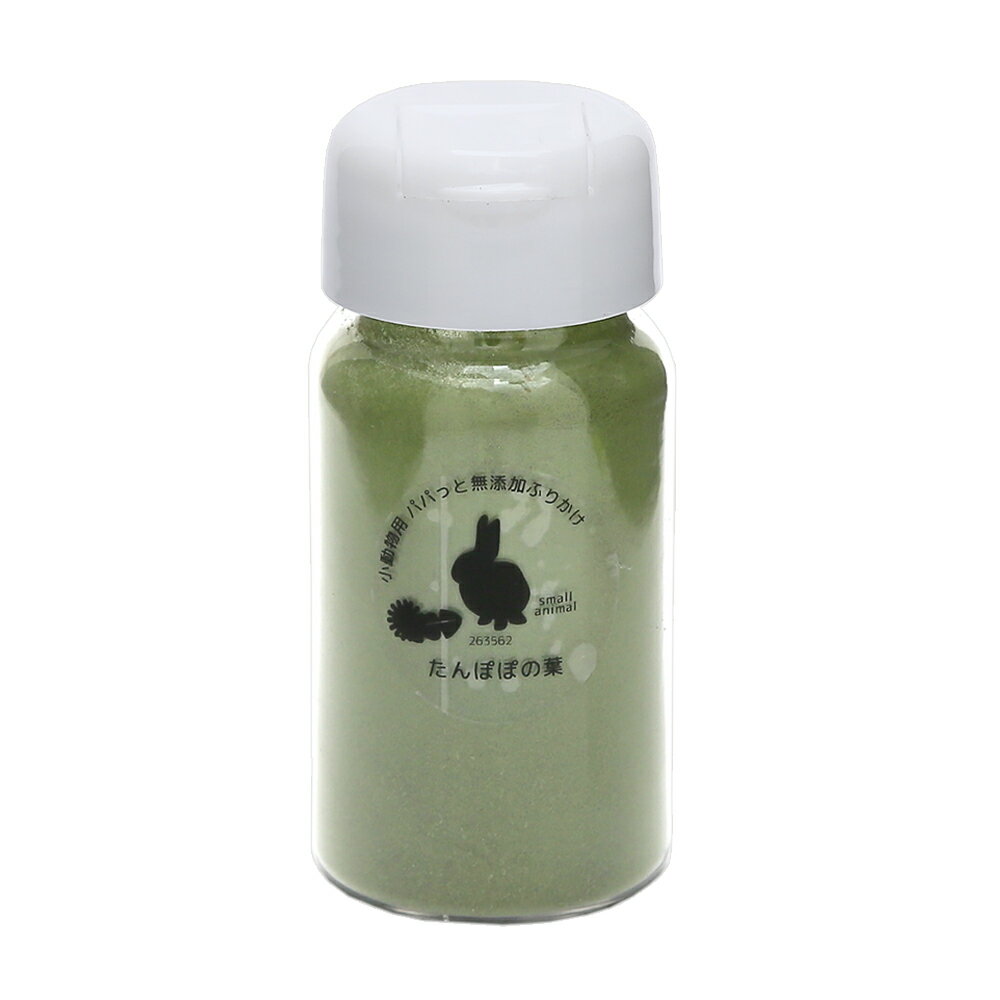 長野県産　パパっと無添加たんぽぽの葉ふりかけ　30g　ボトルタイプ　小動物のおやつ　国産　無添加　..