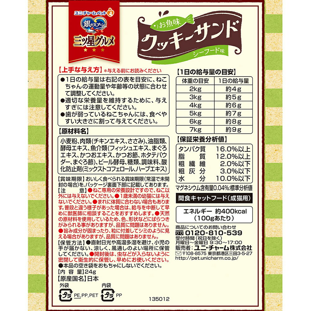 銀のスプーン　三ツ星グルメ　おやつ　お魚味クッキーサンドシーフード味　24g　関...