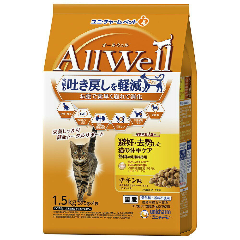 乐天商城 - キャットフード　オールウェル　避妊・去勢した猫の体重ケア　筋肉の健康維持用　チキン味　挽き小魚とささみフリーズドライパウダー入り　1．5kg　関東当日便