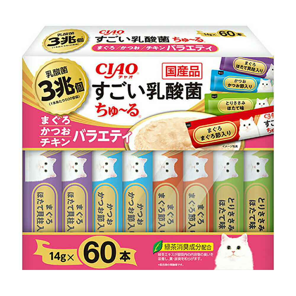 いなば　CIAO　すごい乳酸菌ちゅ～る　60本　まぐろ・かつお・チキンバラエティ　14g×60本　ちゅーる　チュール　猫　関東当日便