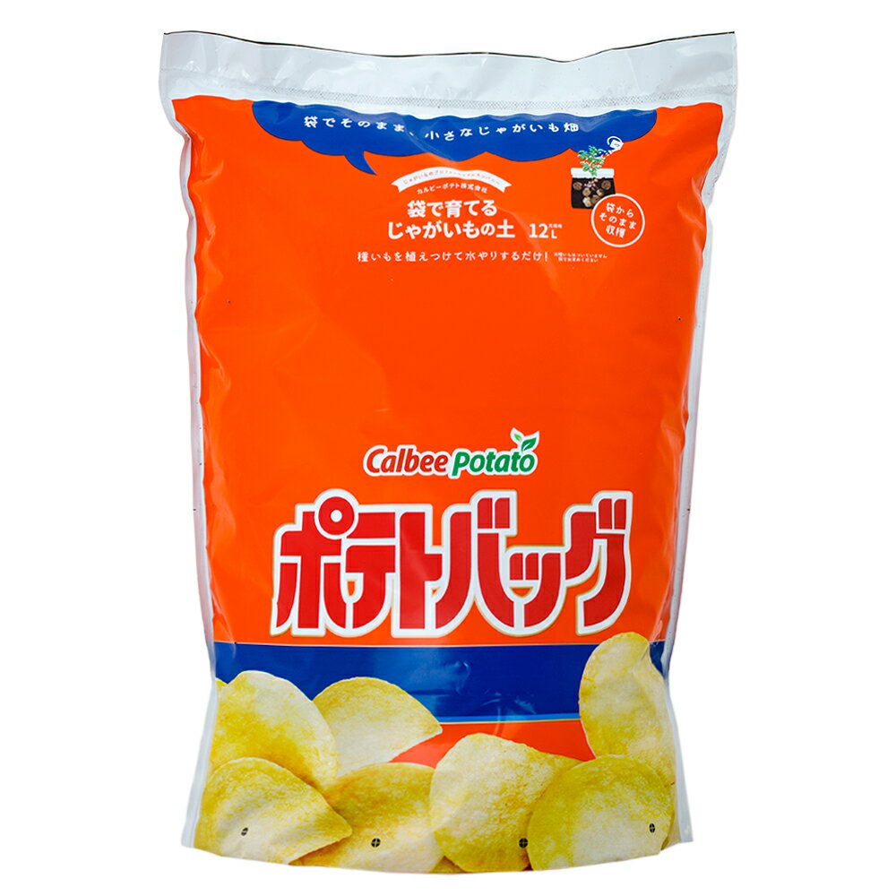 野菜の土 カルビーポテト 袋で育てるじゃがいもの土 ポテトバッグ 12L お一人様6点限り ポテバ じゃがいも栽培 じゃがいも 関東当日便