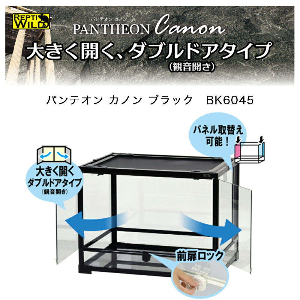 爬虫類ケージ　三晃商会　パンテオンカノン　ブラック　BK6045　爬虫類　ケージ　...