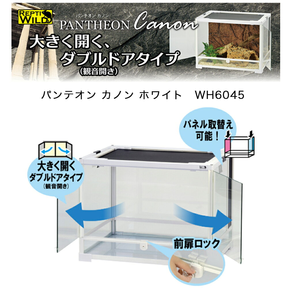 爬虫類ケージ　三晃商会　パンテオンカノン　ホワイト　WH6045　お一人様1点限り　...
