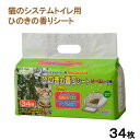 クリーンミュウ 猫のシステムトイレ用 ひのきの香りシート 34枚×12袋 関東当日便