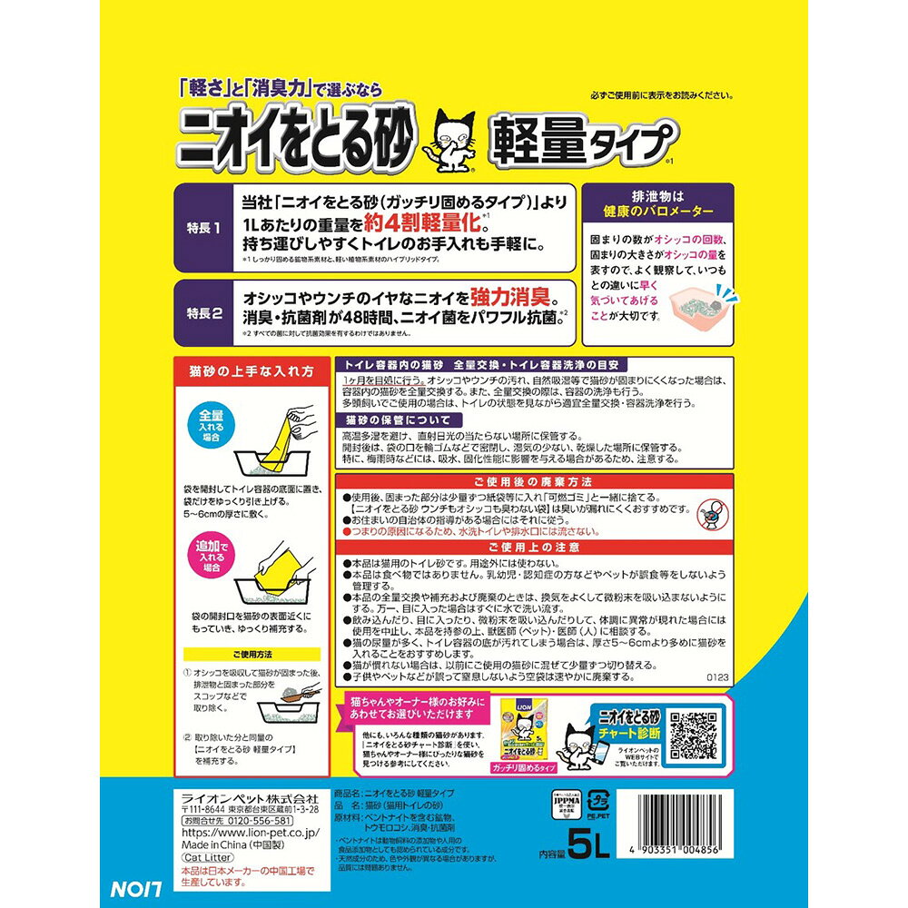 猫砂　ライオン　ニオイをとる砂　軽量タイプ　5L×6袋　関東当日便