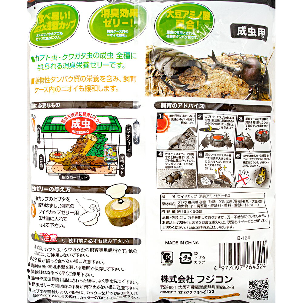 フジコン　昆虫ゼリー　ワイドカップ　消臭アミノゼリー　50（約16g×50個）　カブ...