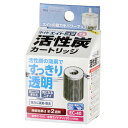 水作 エイトコア S用 活性炭カートリッジ 関東当日便