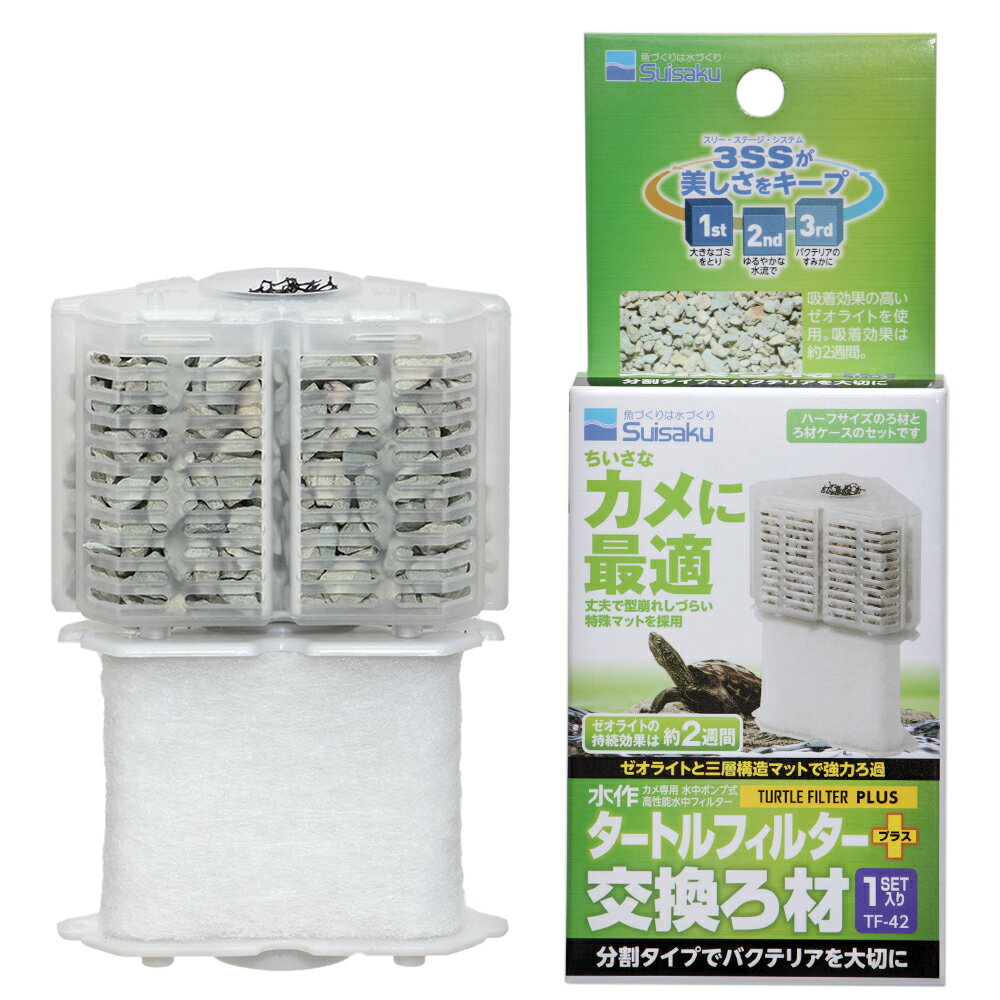 水作 タートルフィルタープラス 交換ろ材 1セット 亀 爬虫類 水質維持 関東当日便
