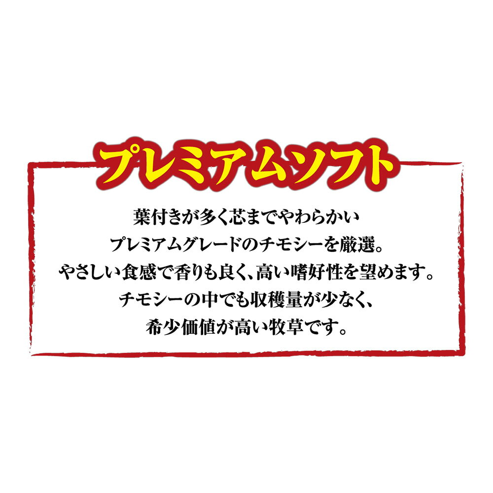 マルカン　バニーグレードチモシー　ソフト　900g×3　関東当日便