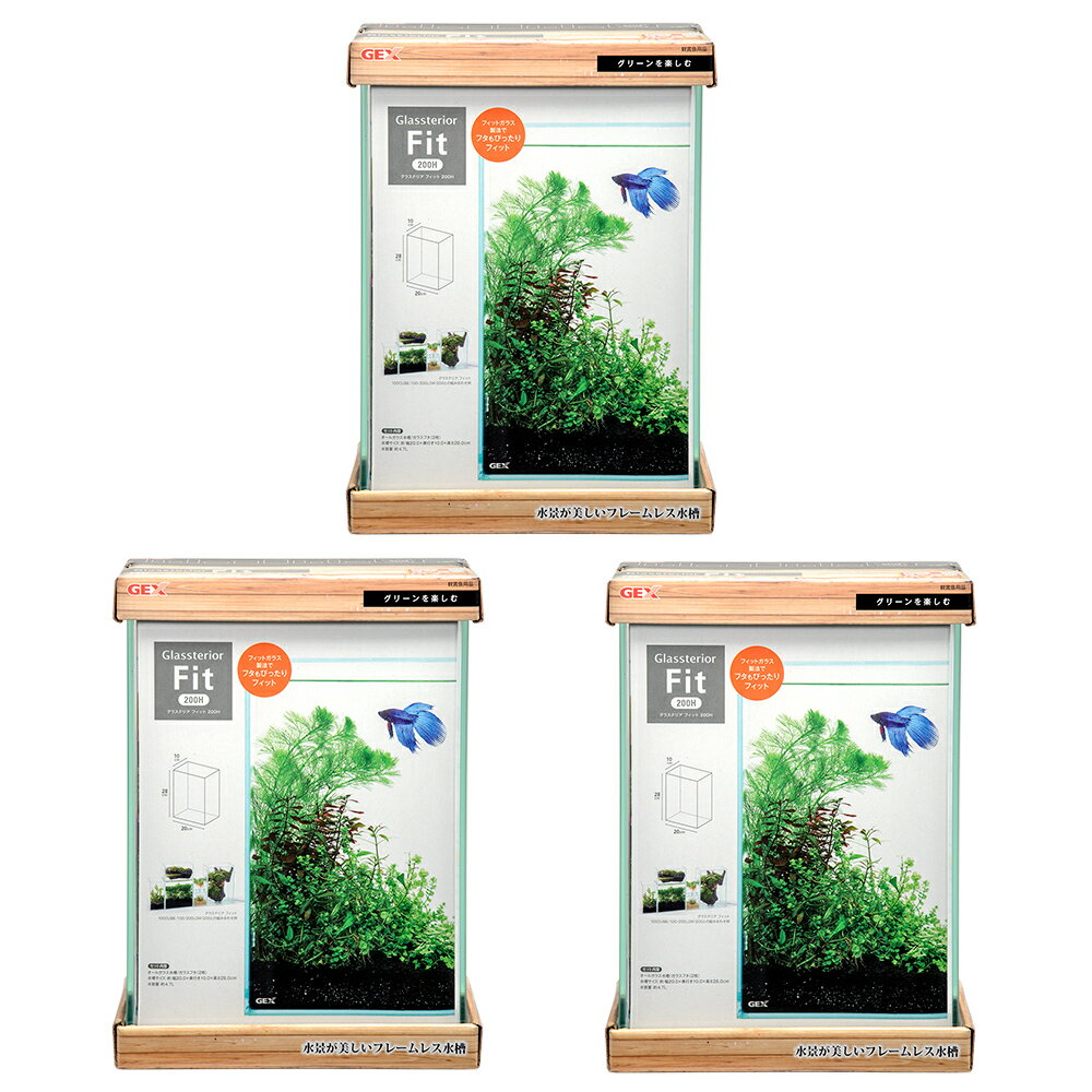 GEX　ガラス水槽　グラステリア　フィット　200H×3個　ベタ　水槽　小型水槽　お一人様1点限り　 ...