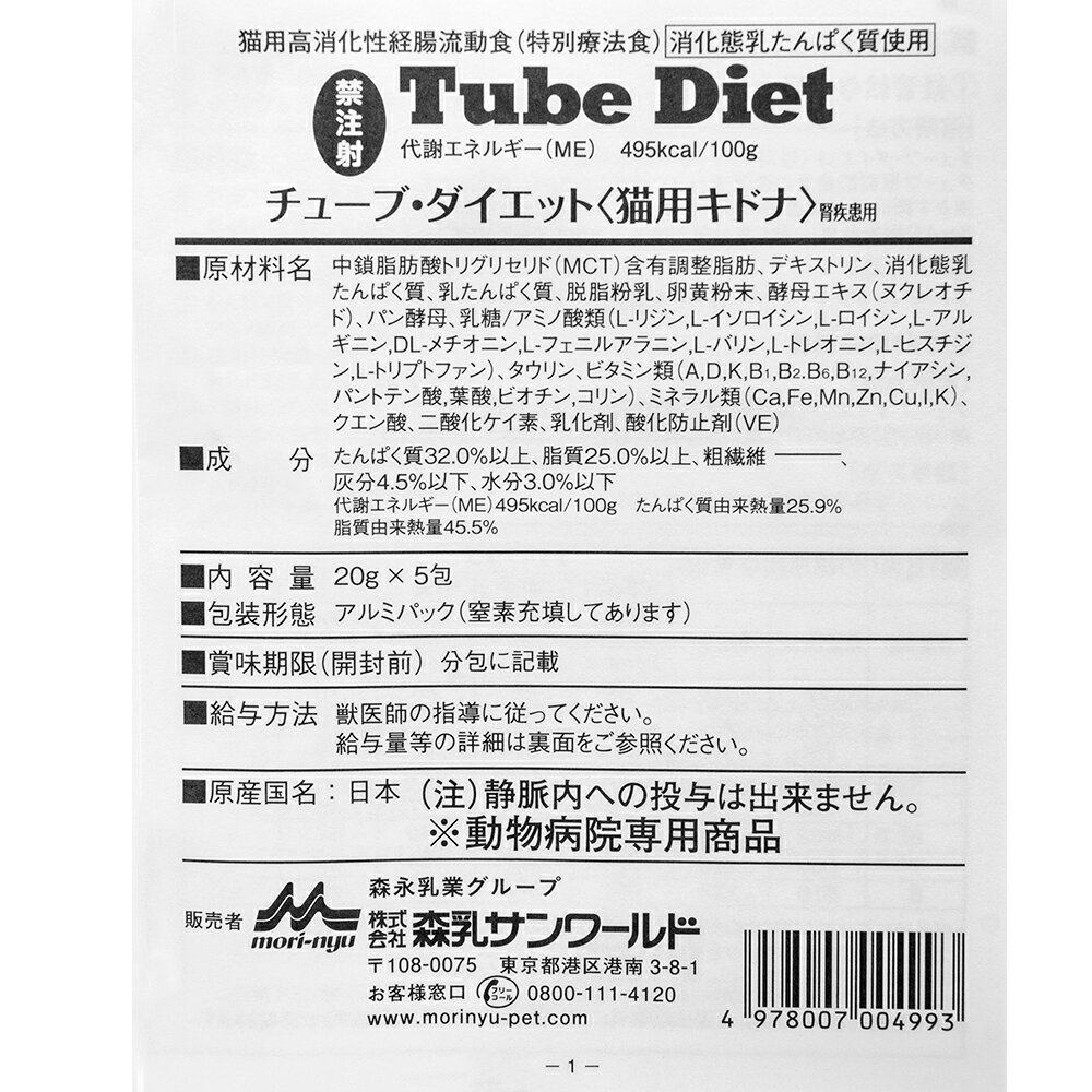 森乳サンワールド　チューブ・ダイエット　猫用キドナ　20g×5包入　療法食　関東当日便
