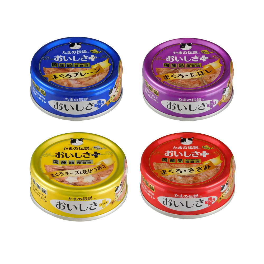 STIサンヨー たまの伝説 おいしさプラス 70g 4種各2缶 関東当日便