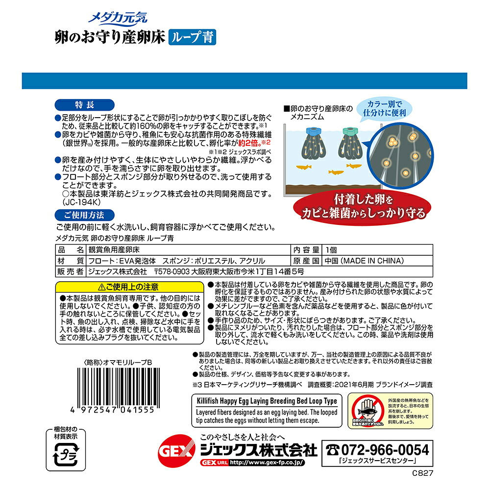 アウトレット品　GEX　メダカ元気　卵のお守り産卵床　ループ　青　1個　訳あり　...