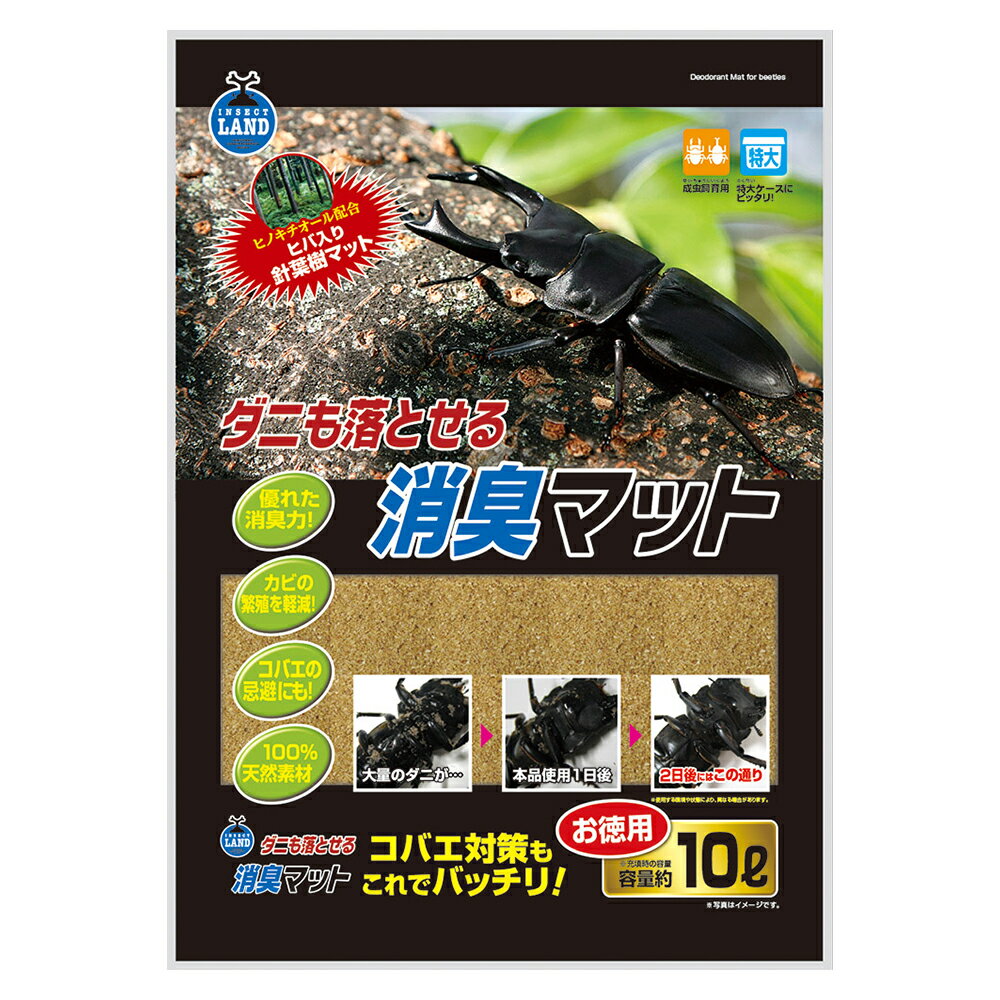 マルカン　ダニも落とせる消臭マット　10L　昆虫マット　成虫用　ダニ　関東当日便