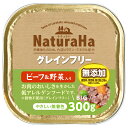 ナチュラハ グレインフリー ビーフ&野菜入り 300g ウェットフード 関東当日便