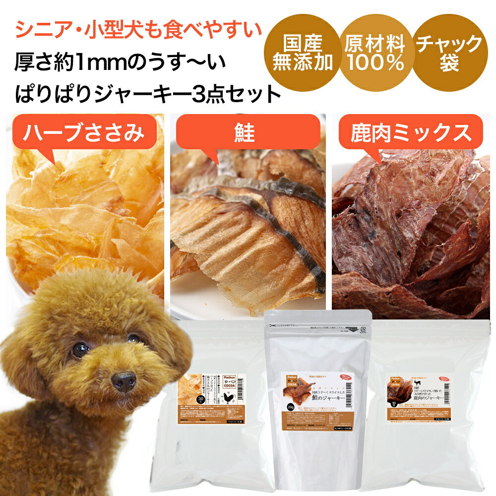 犬　おやつ　国産無添加　うす〜いぱりぱりジャーキー3点セット　【ささみ　鹿肉　鮭　アレルギー　シニア犬　高齢犬　小型犬】　関東当日便 chanet3980-10020138 charm 3980 楽天市場店 サンプル画像2