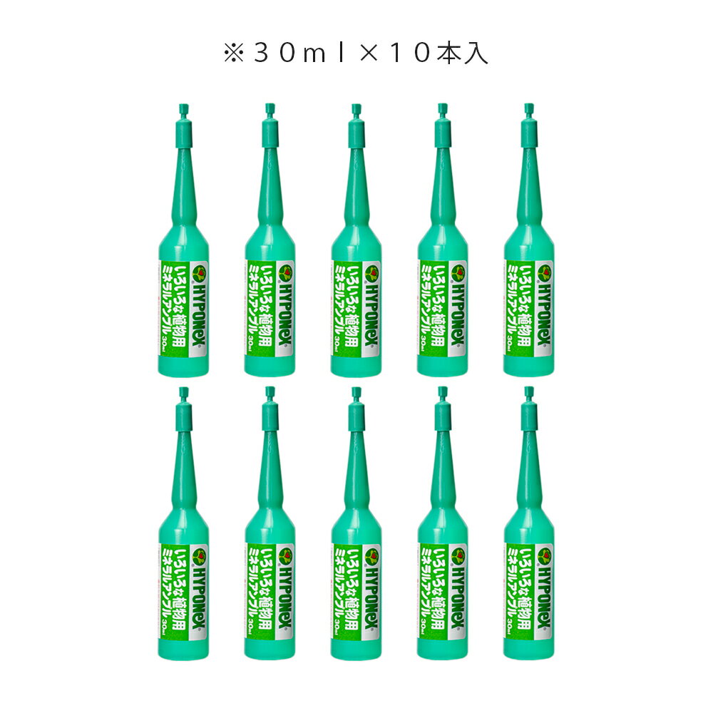 ハイポネックス　ミネラルアンプル　（30mL×10本入）　ガーデニング　液体活力剤　...