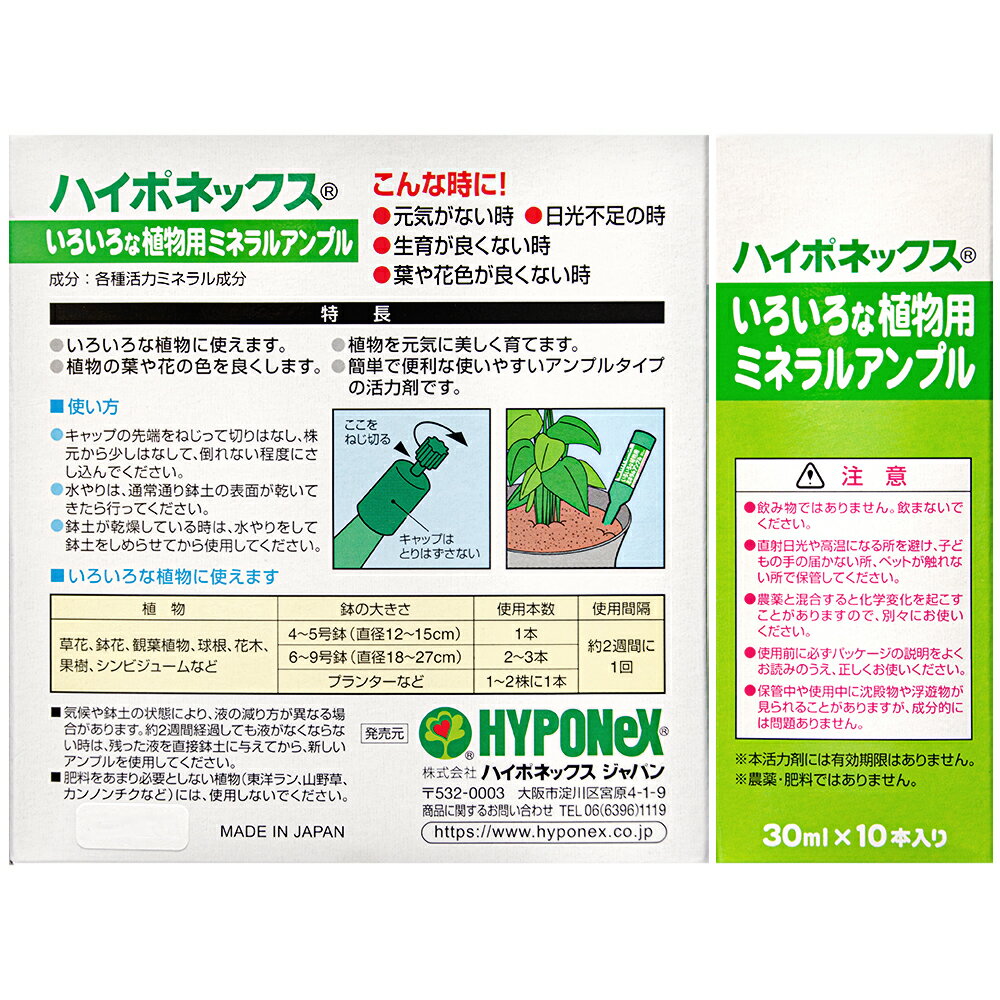 ハイポネックス　ミネラルアンプル　（30mL×10本入）　ガーデニング　液体活力剤　...