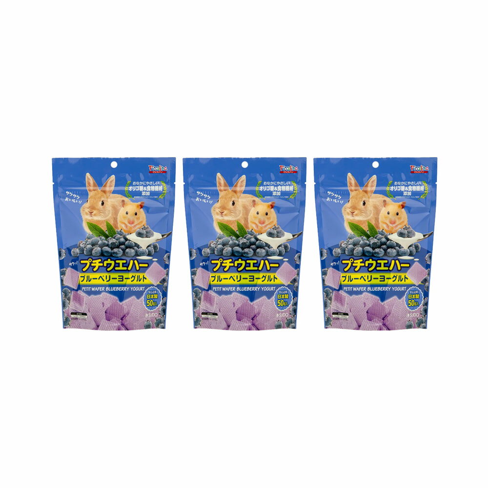 スドー プチウエハー ブルーベリーヨーグルト（50個入）×3 関東当日便