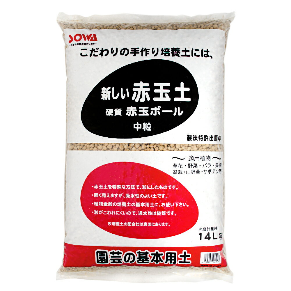 土　創和リサイクル　赤玉ボール　中粒　14L　硬質赤玉土　お一人様2点限り　関東当日便