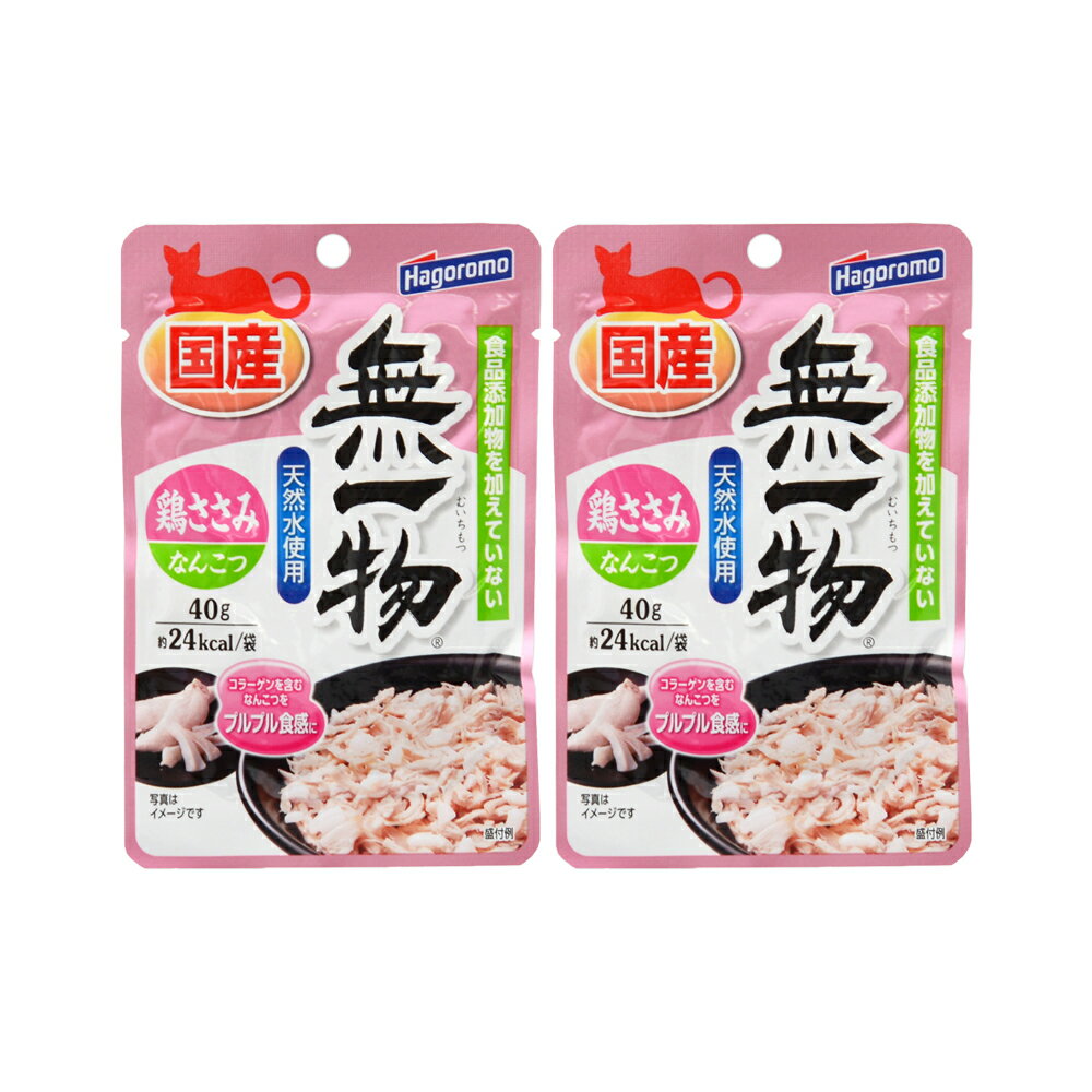 無一物　パウチ　鶏ささみ＆なんこつ　40g×2袋　国産　はごろも　家族品質　関東当日便